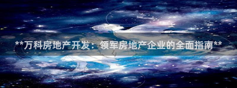 万向娱乐平台代理怎么样啊